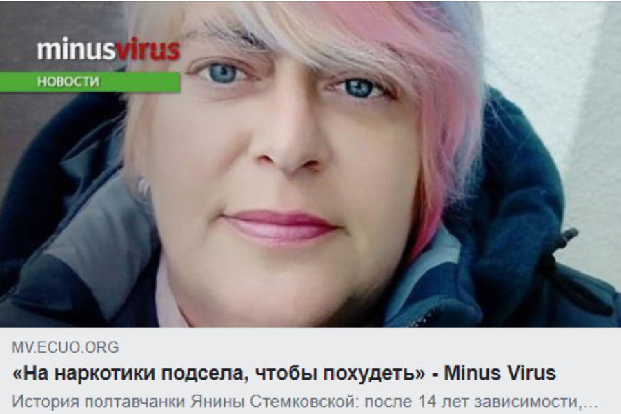 Інтерв’ю з активісткою Всеукраїнського об’єднання наркозалежних жінок “ВОНА”